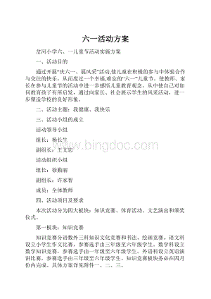 六一活动方案Word文档下载推荐.docx