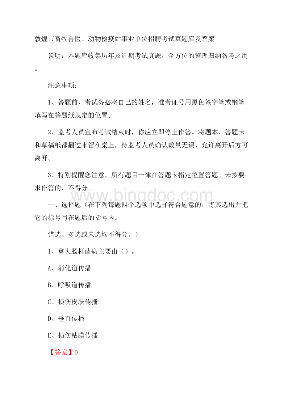 敦煌市畜牧兽医、动物检疫站事业单位招聘考试真题库及答案Word下载.docx_第1页