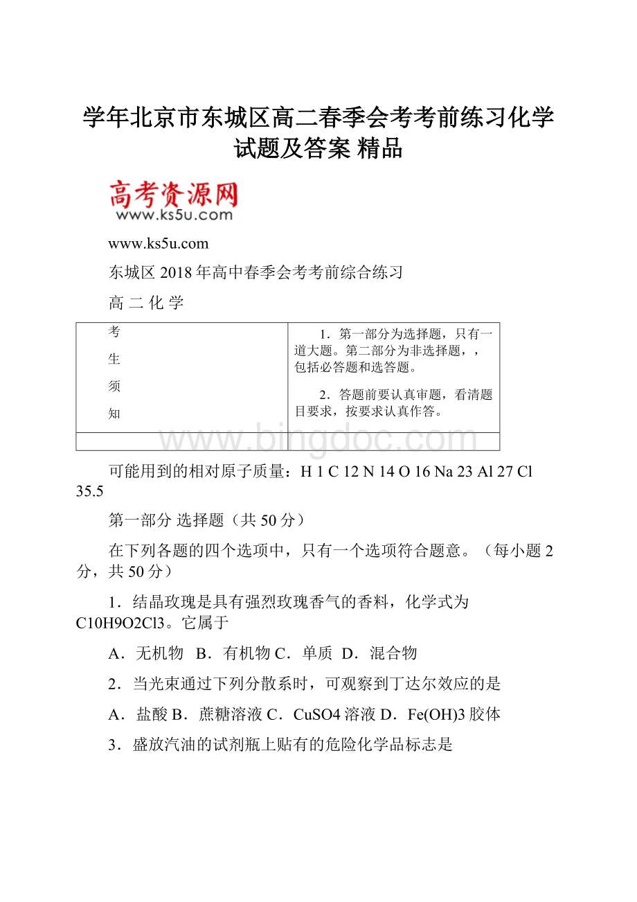 学年北京市东城区高二春季会考考前练习化学试题及答案 精品Word下载.docx