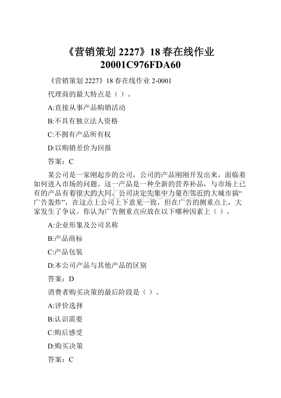 《营销策划2227》18春在线作业20001C976FDA60.docx_第1页