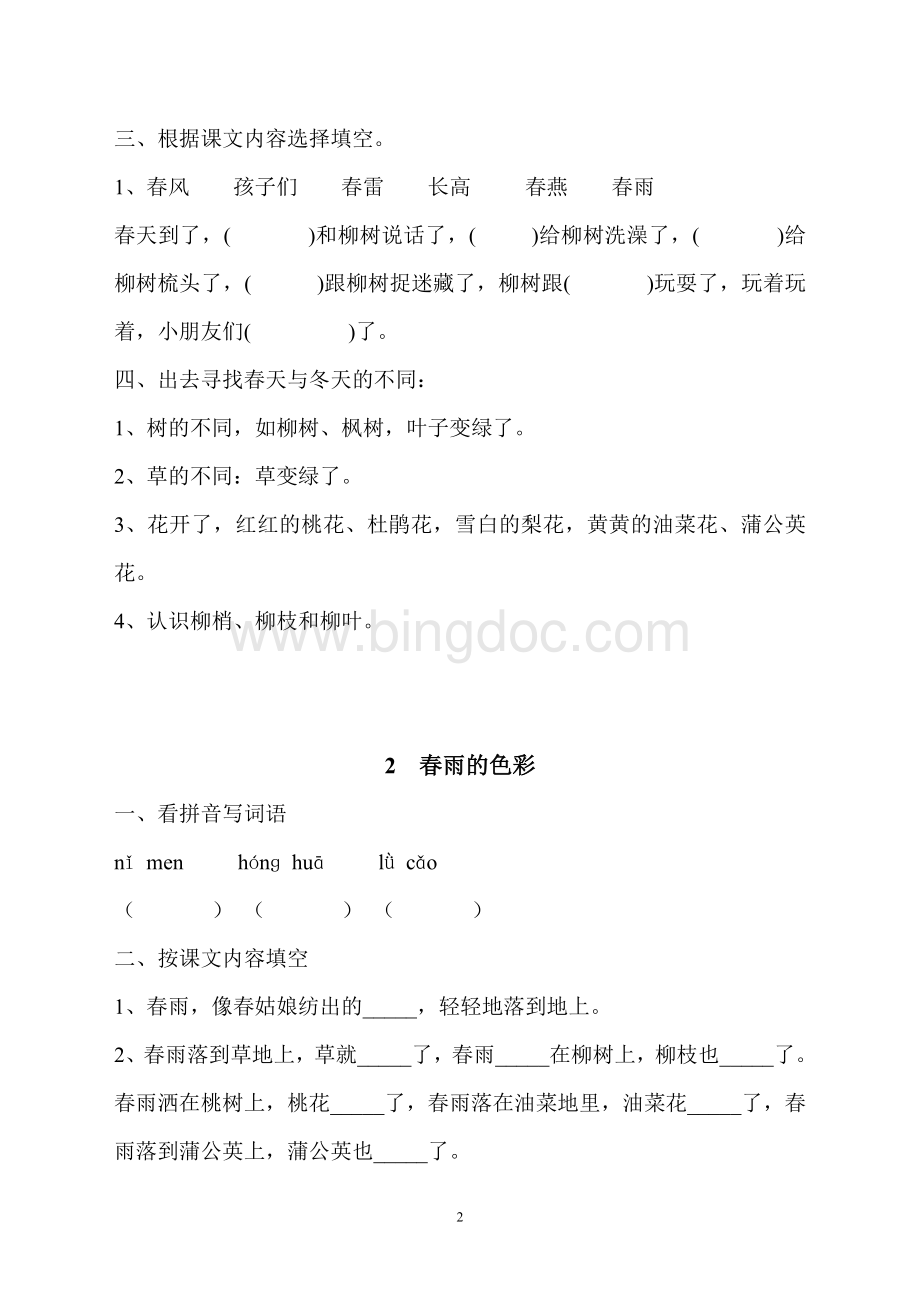 人教版小学一年级语文下册一课一练文档格式.doc_第2页