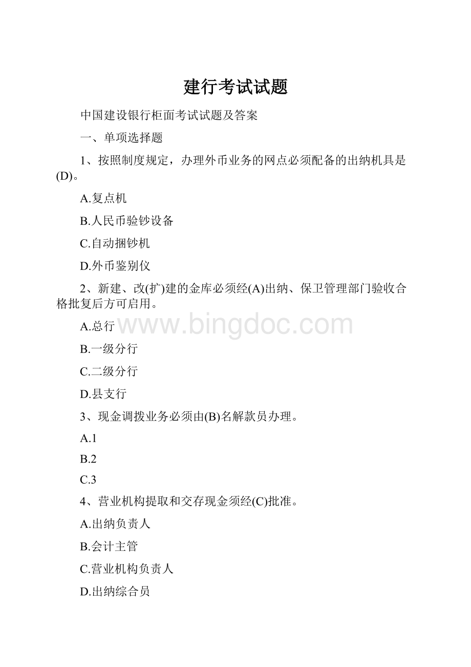 建行考试试题文档格式.docx_第1页