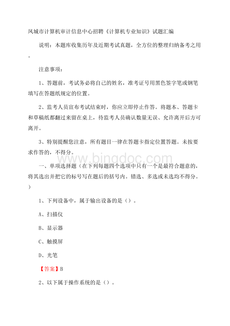 凤城市计算机审计信息中心招聘《计算机专业知识》试题汇编文档格式.docx_第1页