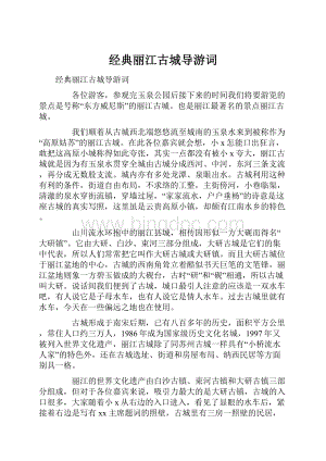 经典丽江古城导游词Word文档下载推荐.docx