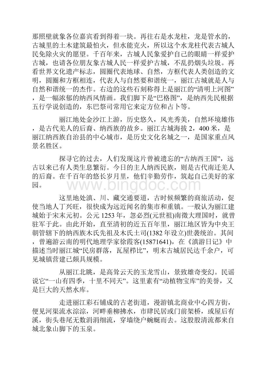 经典丽江古城导游词Word文档下载推荐.docx_第2页