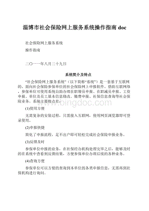 淄博市社会保险网上服务系统操作指南doc.docx