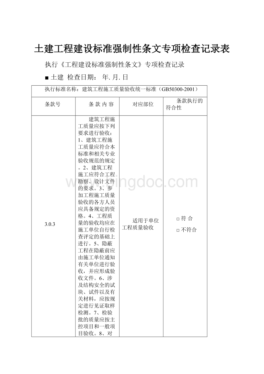 土建工程建设标准强制性条文专项检查记录表Word格式文档下载.docx