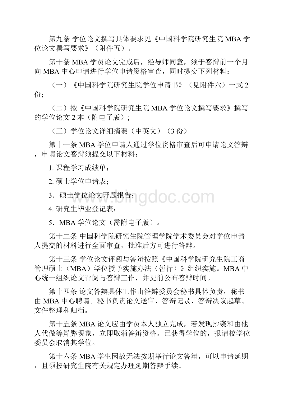 中国科学院研究生院工商管理硕士MBA学位论文管理条例Word文件下载.docx_第2页