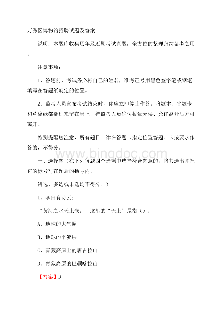 万秀区博物馆招聘试题及答案.docx