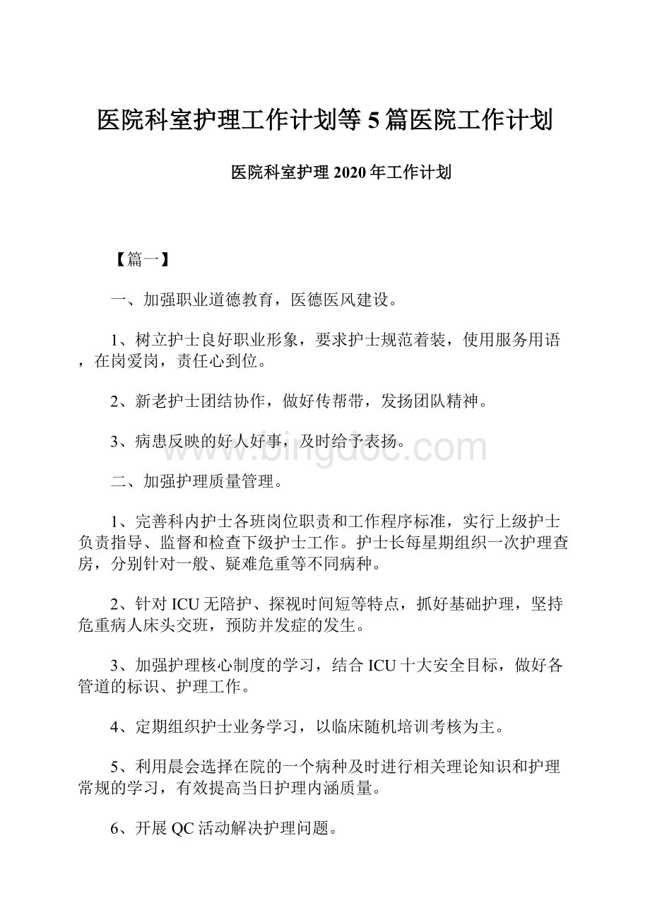 医院科室护理工作计划等5篇医院工作计划.docx_第1页