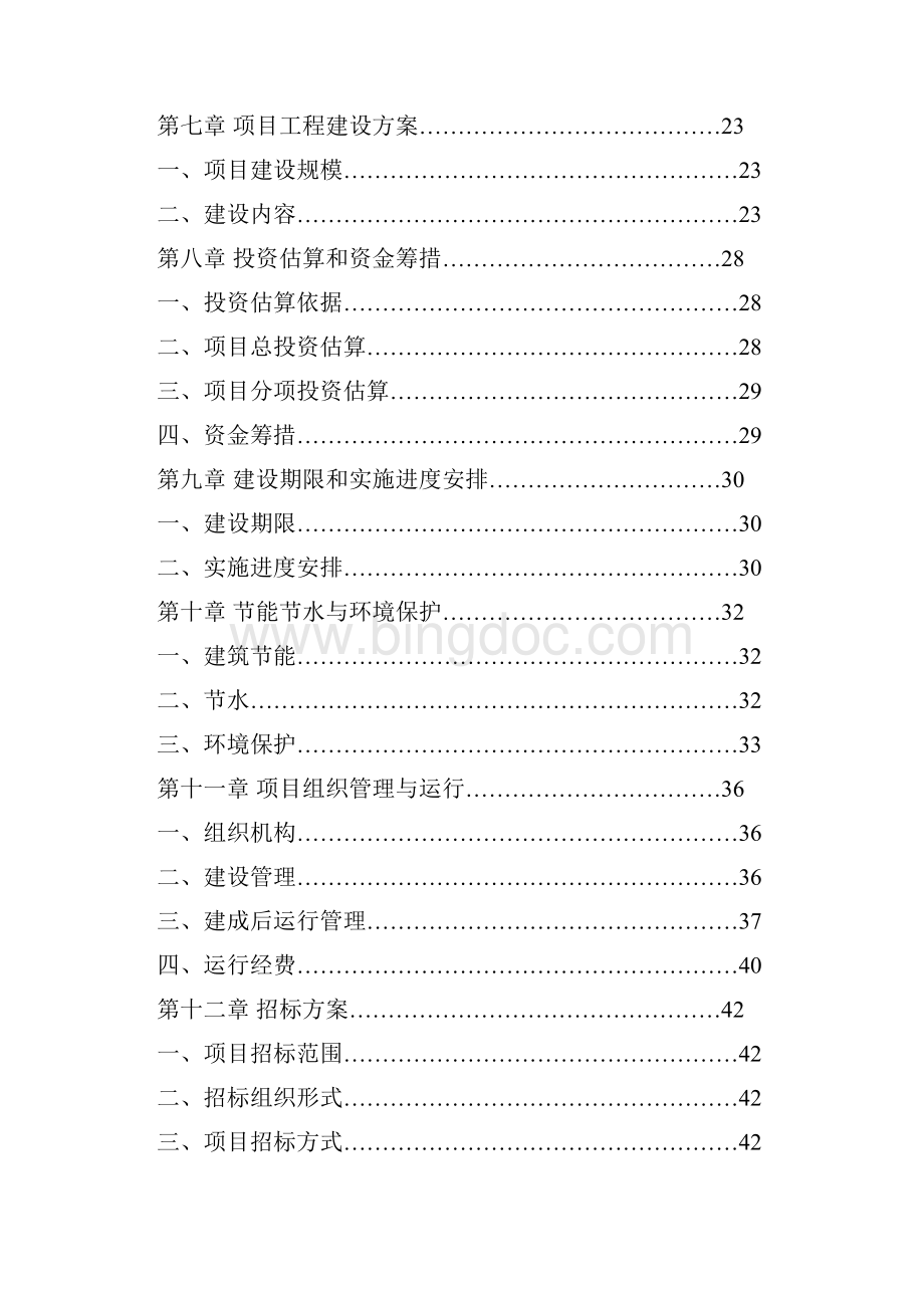 粮食质量安全检验的检测项目可行性研究报告Word格式文档下载.docx_第2页