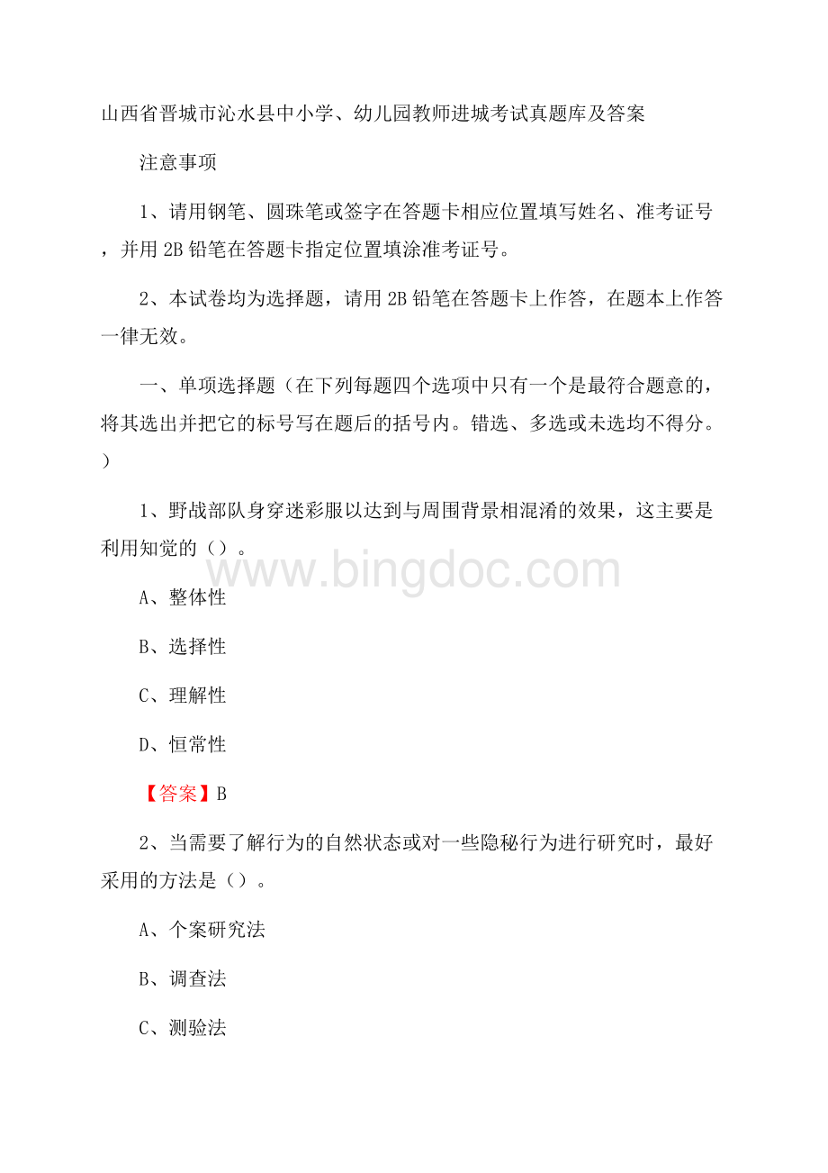 山西省晋城市沁水县中小学、幼儿园教师进城考试真题库及答案Word格式文档下载.docx_第1页