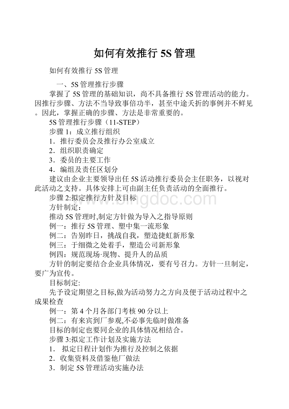 如何有效推行5S管理.docx_第1页