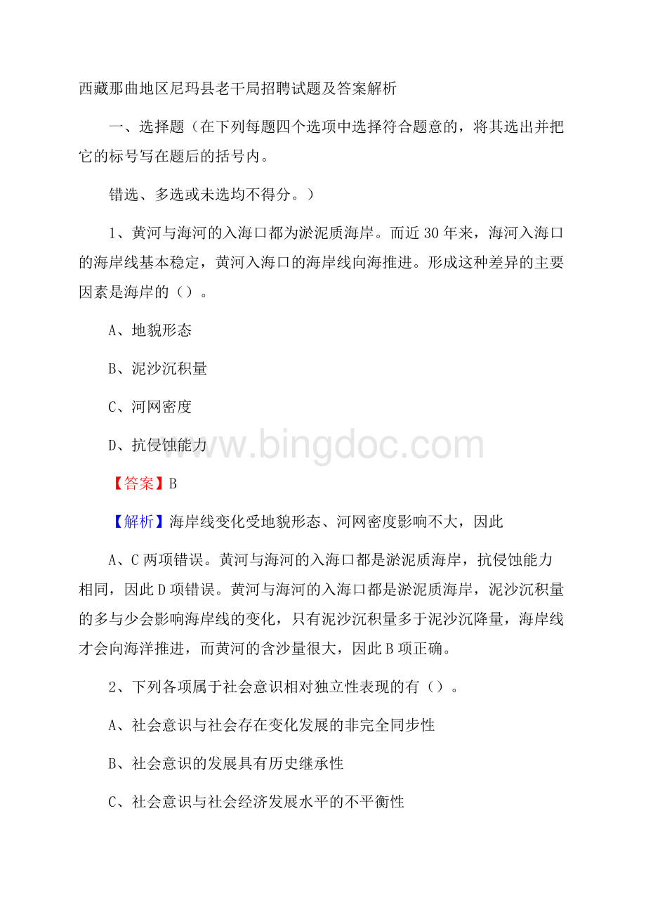 西藏那曲地区尼玛县老干局招聘试题及答案解析.docx_第1页