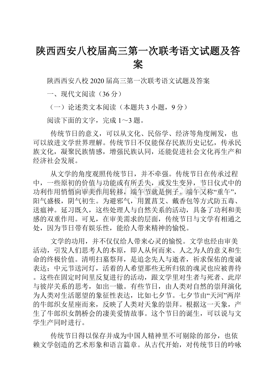 陕西西安八校届高三第一次联考语文试题及答案.docx_第1页