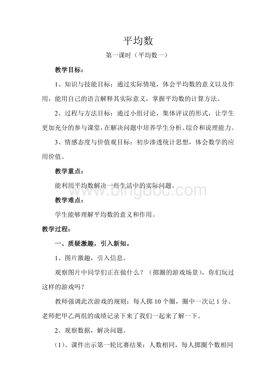 西师版小学数学四年级下册第八单元平均数(一)Word文件下载.doc