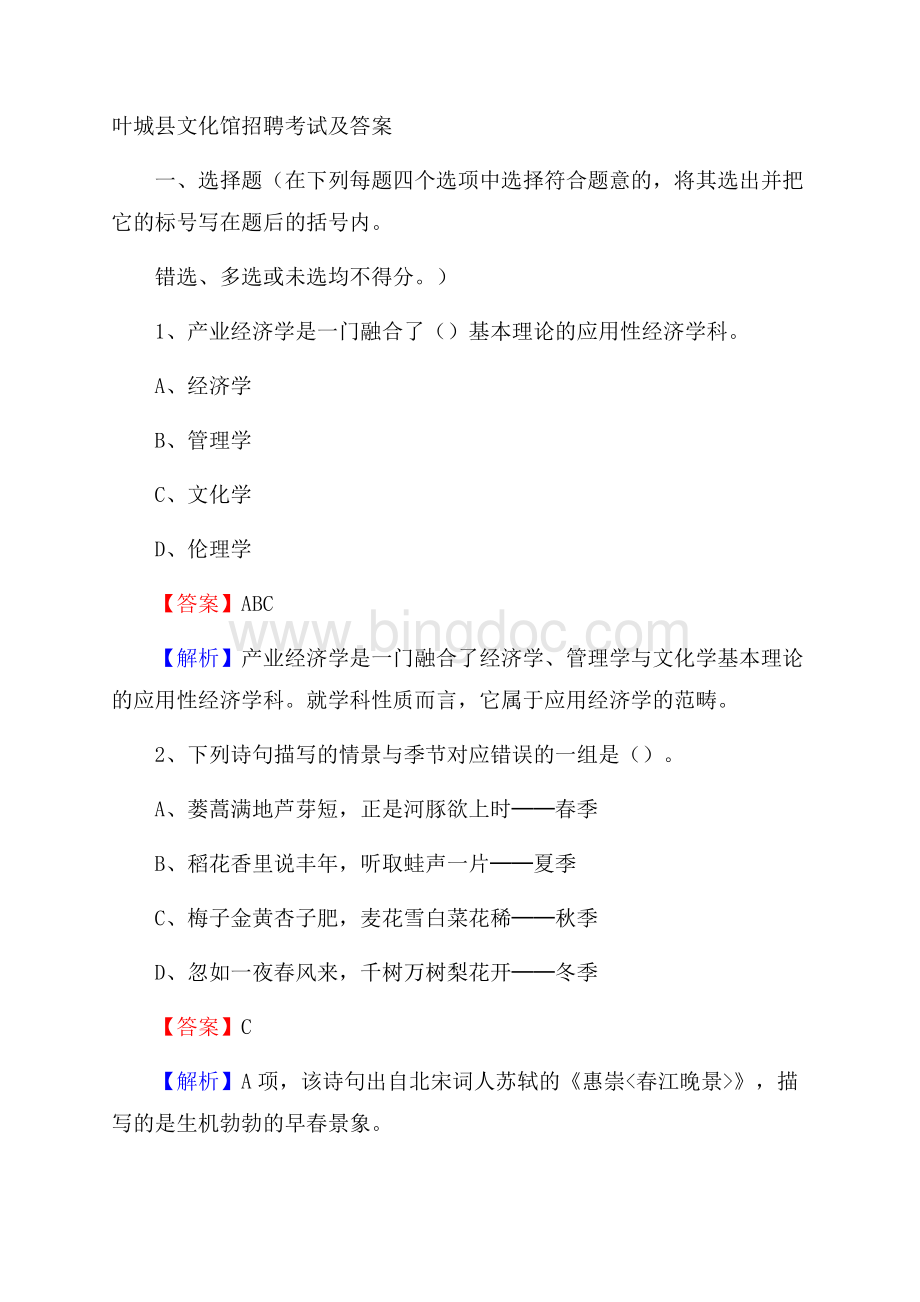 叶城县文化馆招聘考试及答案.docx