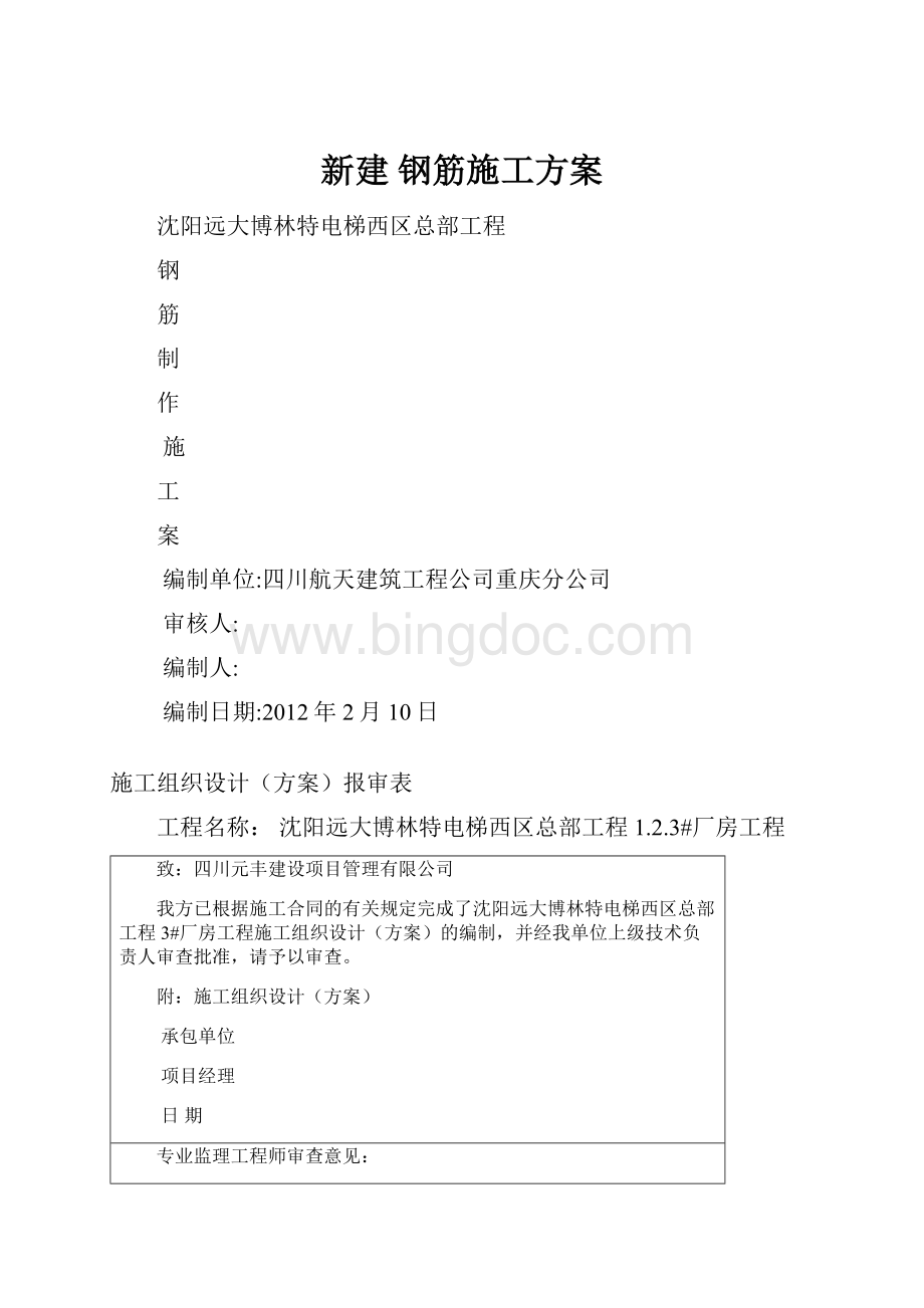 新建 钢筋施工方案文档格式.docx_第1页