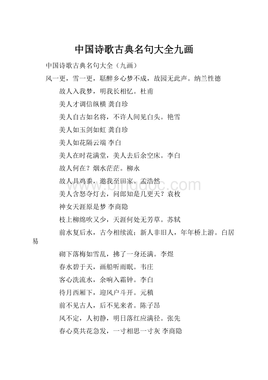 中国诗歌古典名句大全九画Word文档格式.docx_第1页
