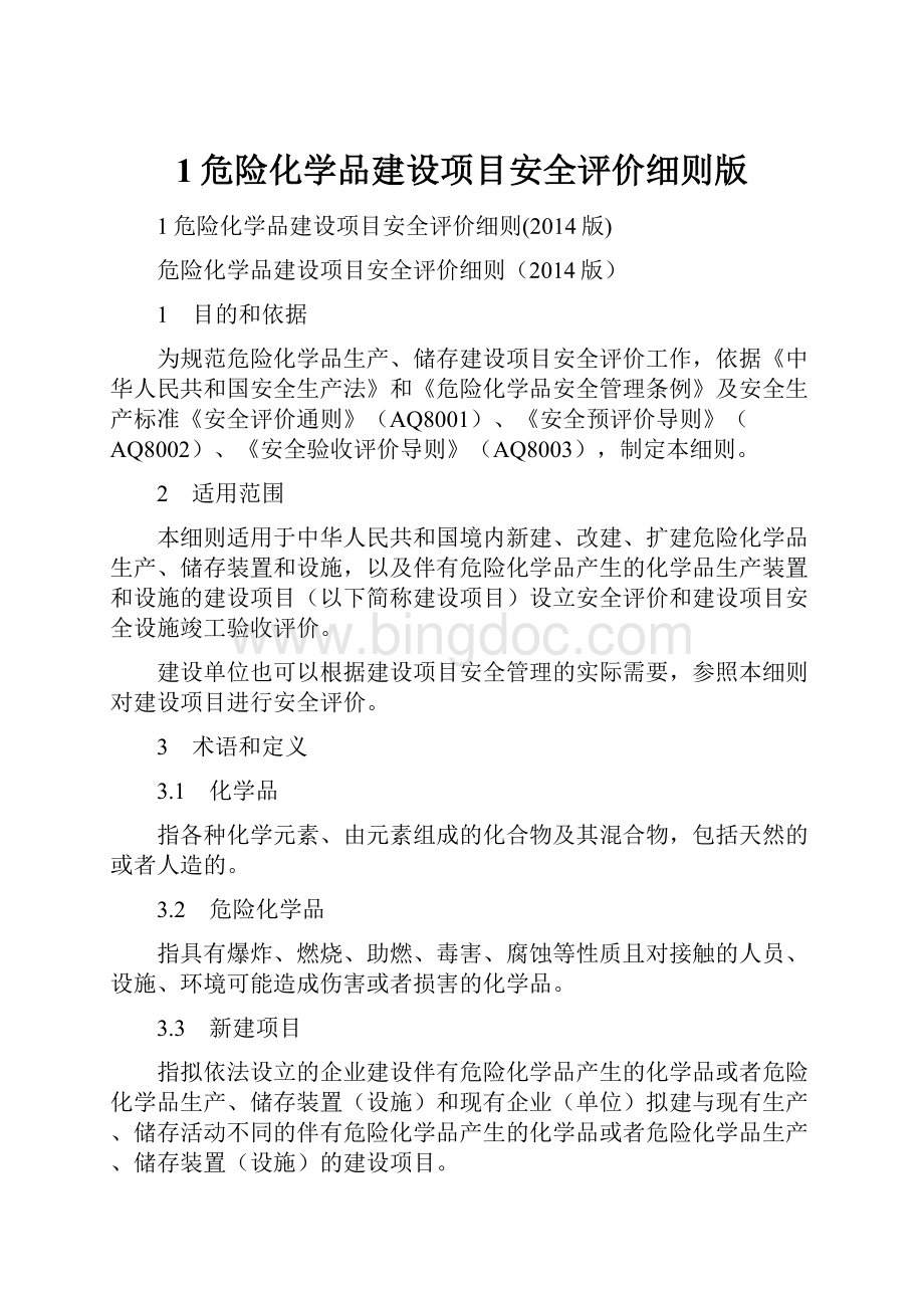 1危险化学品建设项目安全评价细则版.docx