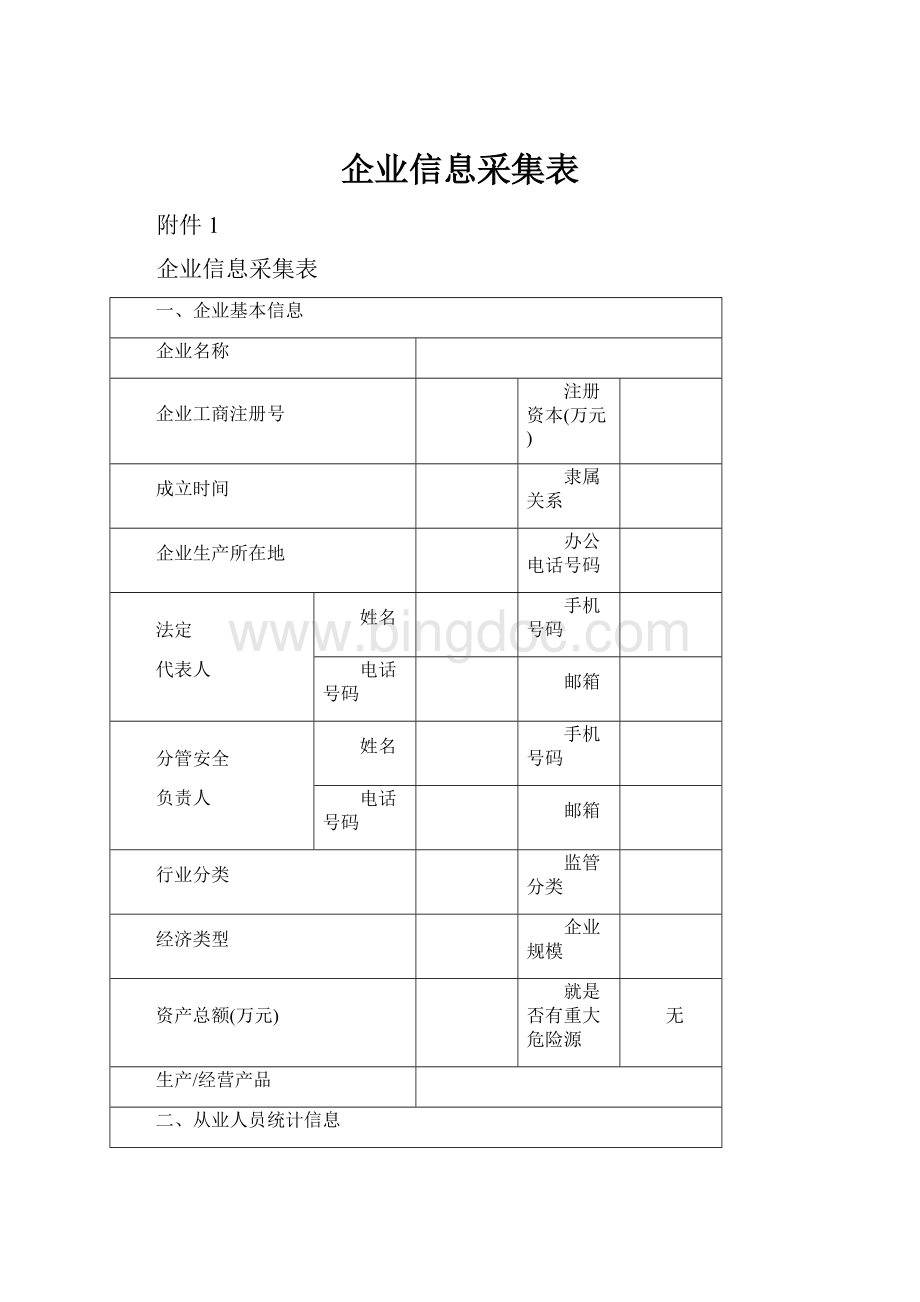 企业信息采集表Word文件下载.docx