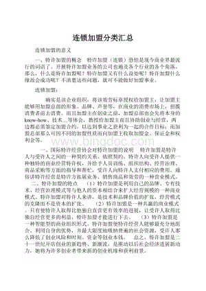 连锁加盟分类汇总Word文档格式.docx