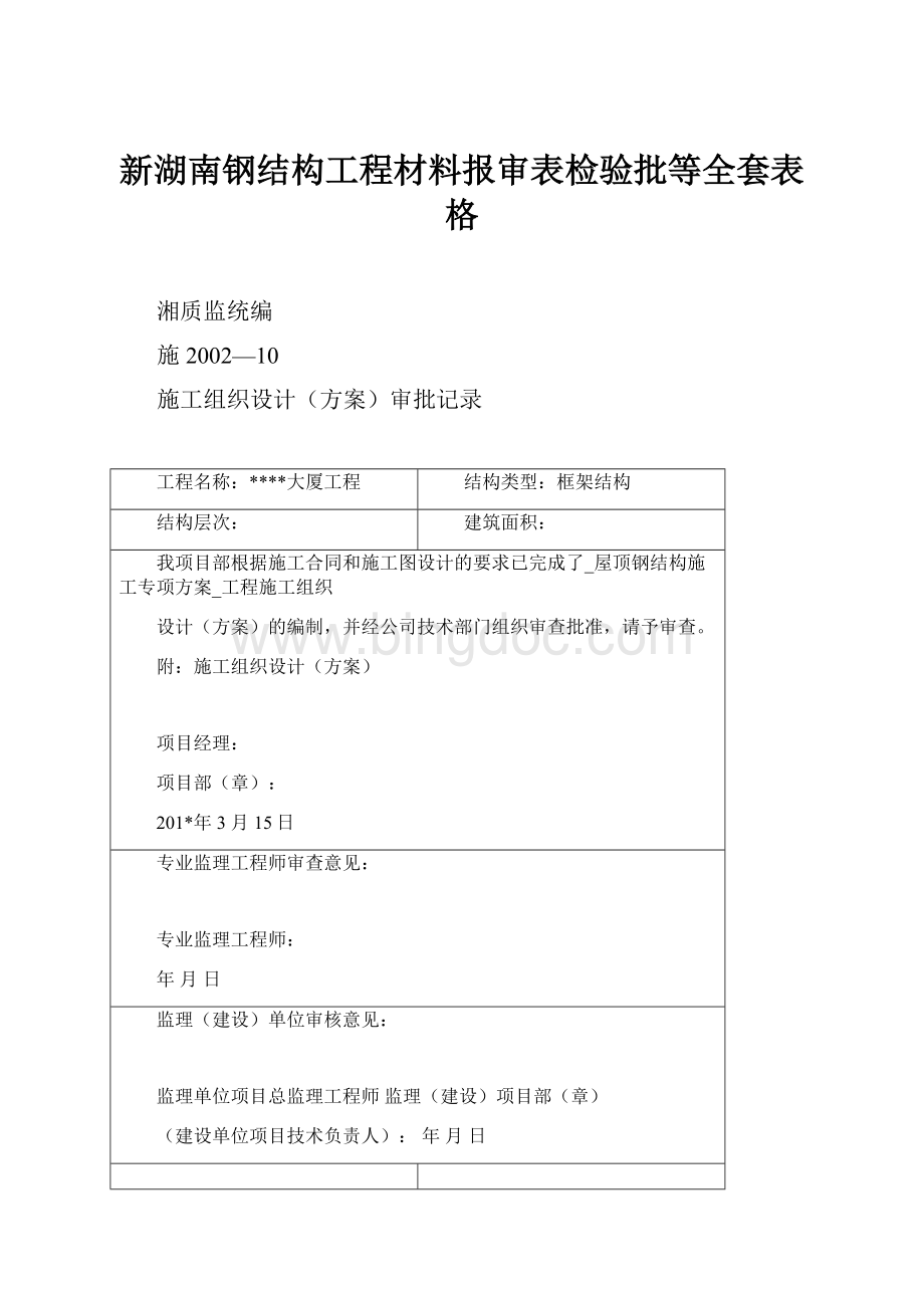 新湖南钢结构工程材料报审表检验批等全套表格.docx