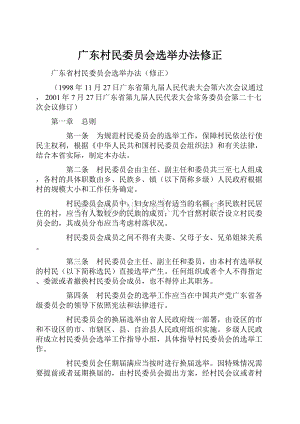 广东村民委员会选举办法修正Word文档格式.docx