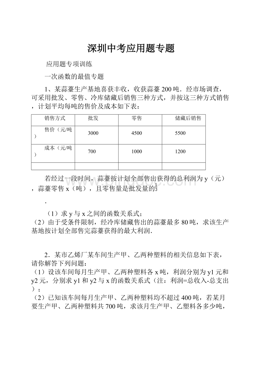 深圳中考应用题专题Word格式.docx