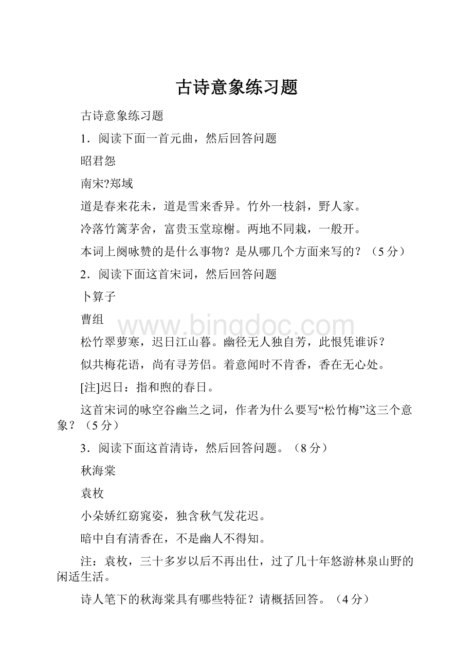 古诗意象练习题Word文档下载推荐.docx