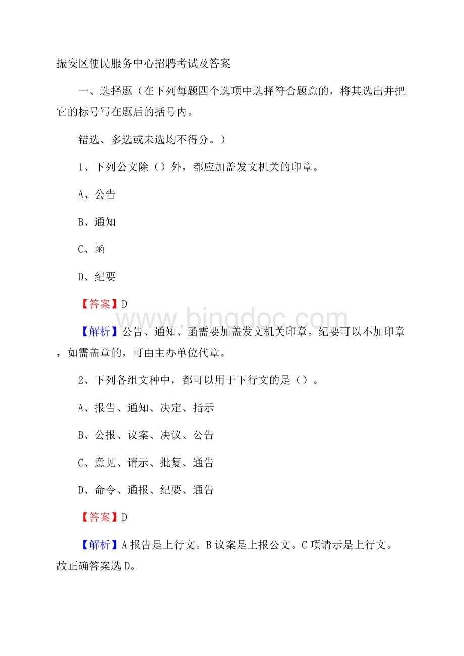 振安区便民服务中心招聘考试及答案Word下载.docx_第1页