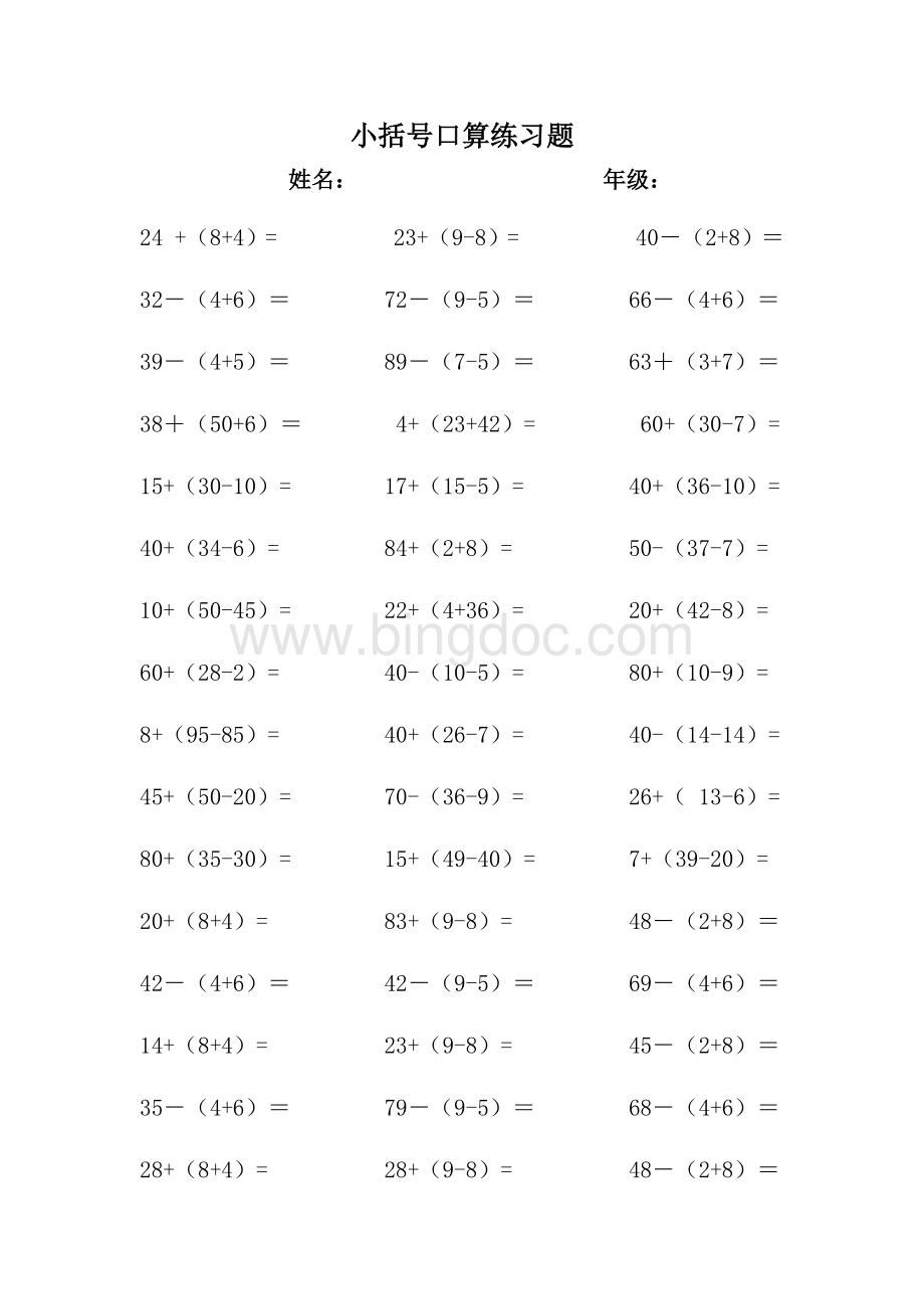 小学数学一年级下册小括号练习题.docx