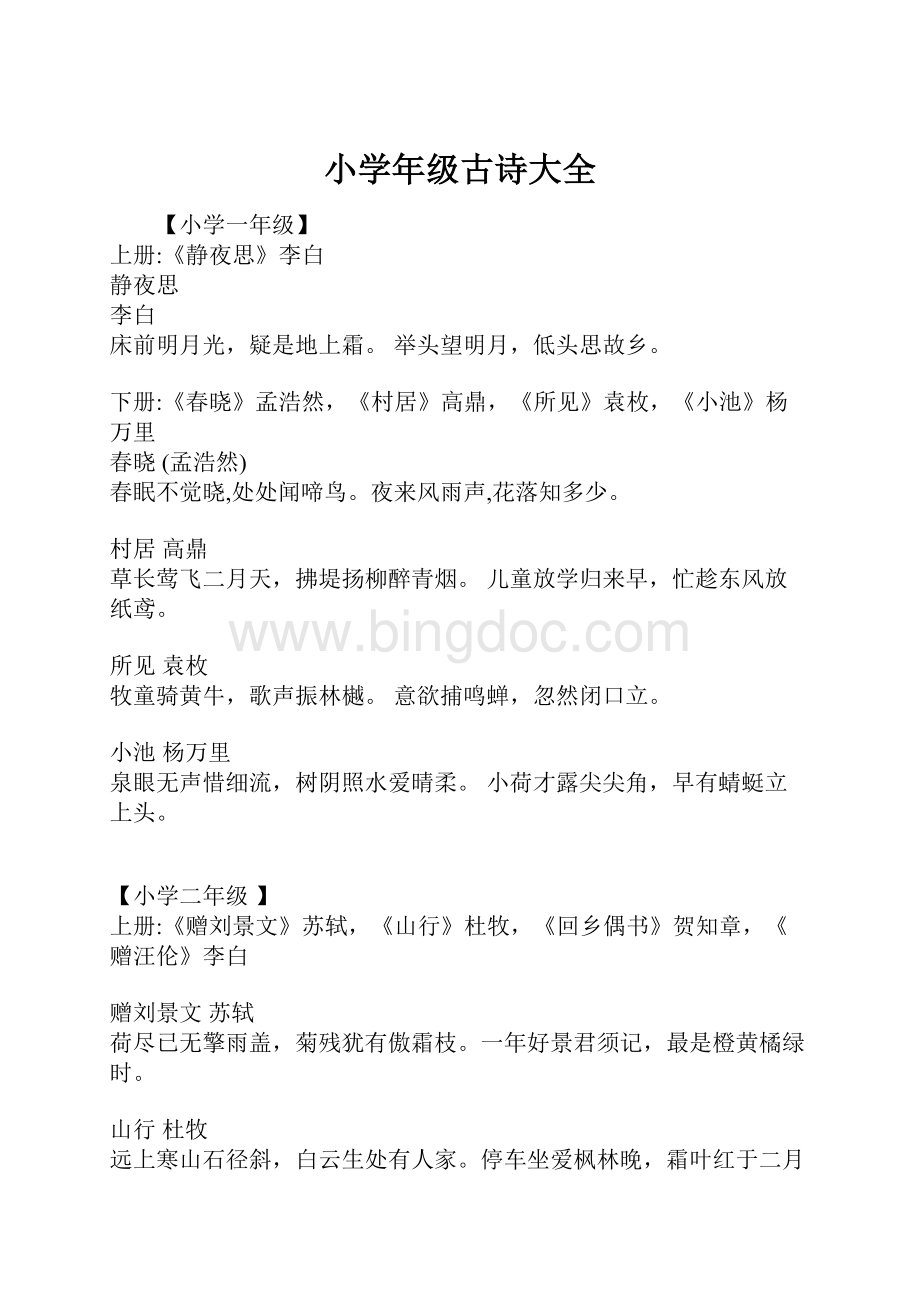 小学年级古诗大全.docx