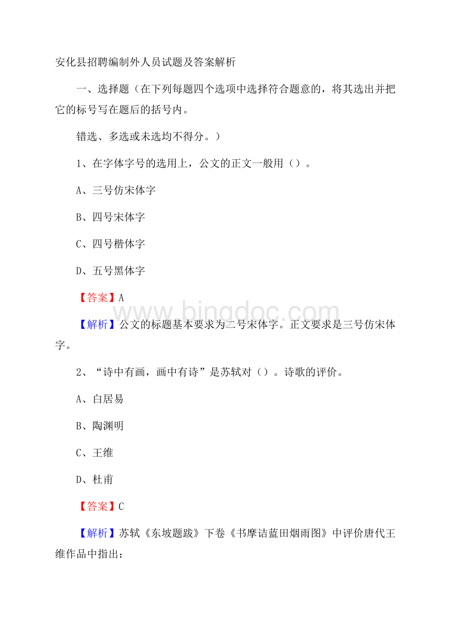 安化县招聘编制外人员试题及答案解析文档格式.docx_第1页