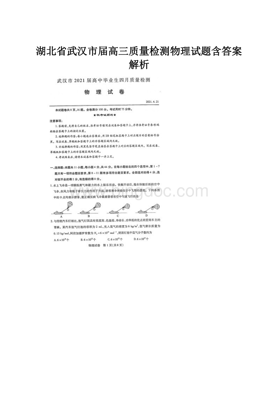 湖北省武汉市届高三质量检测物理试题含答案解析Word文档下载推荐.docx_第1页