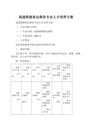 高速铁路客运乘务专业人才培养方案Word下载.docx