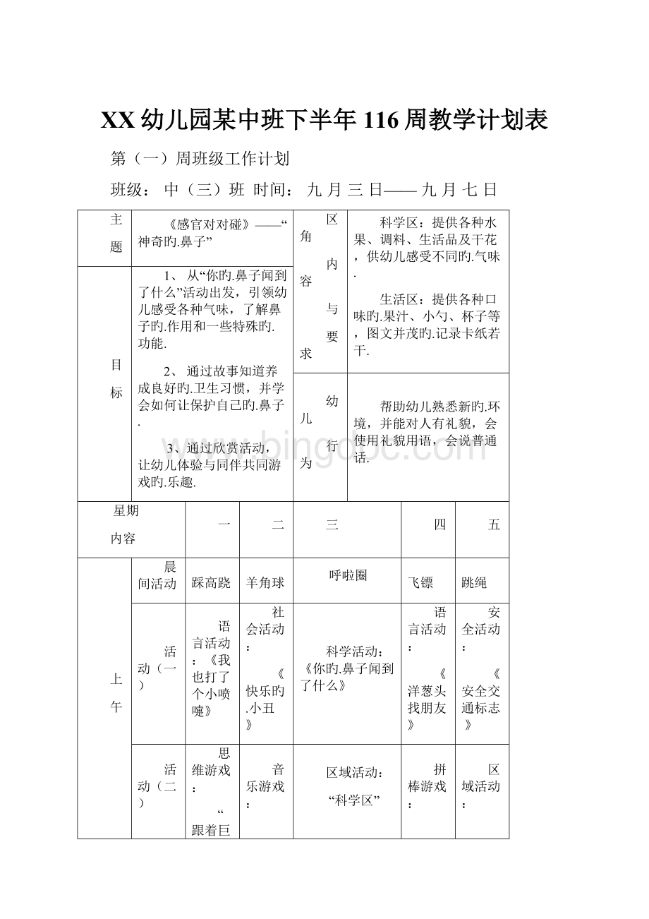 XX幼儿园某中班下半年116周教学计划表.docx