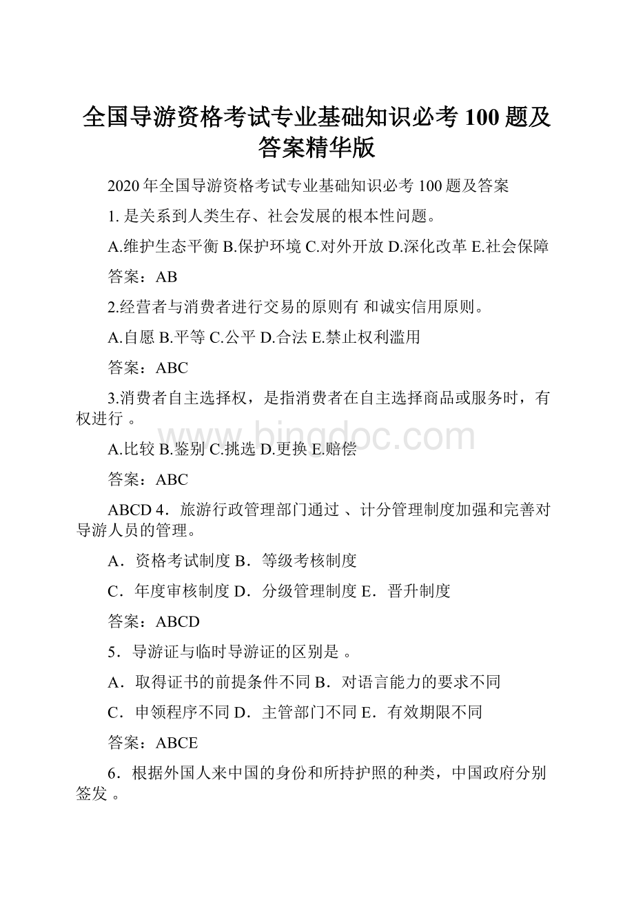 全国导游资格考试专业基础知识必考100题及答案精华版Word文档下载推荐.docx