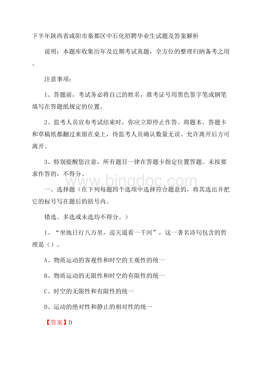 下半年陕西省咸阳市秦都区中石化招聘毕业生试题及答案解析Word文档格式.docx_第1页