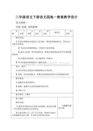 三年级语文下册语文园地一教案教学设计.docx