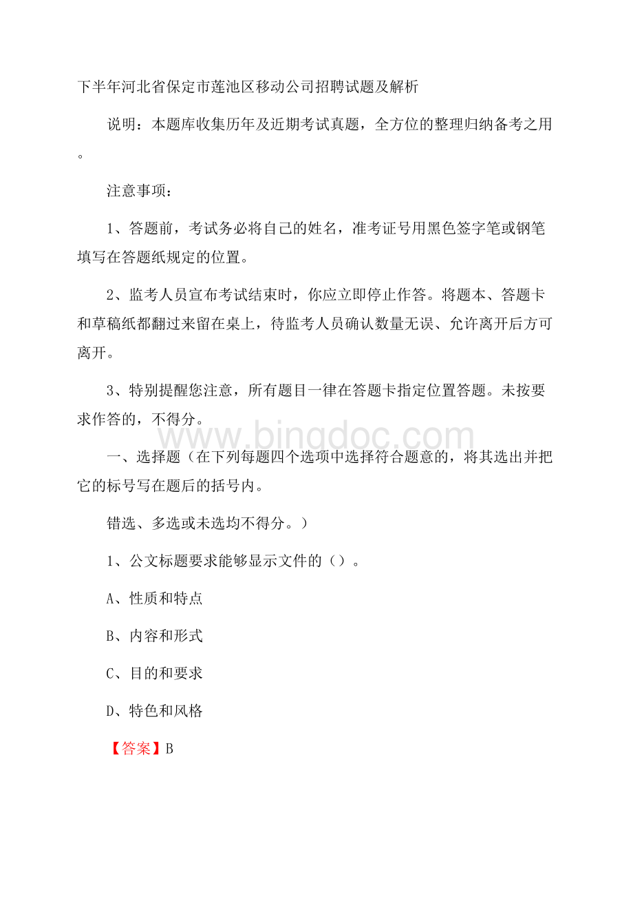 下半年河北省保定市莲池区移动公司招聘试题及解析文档格式.docx