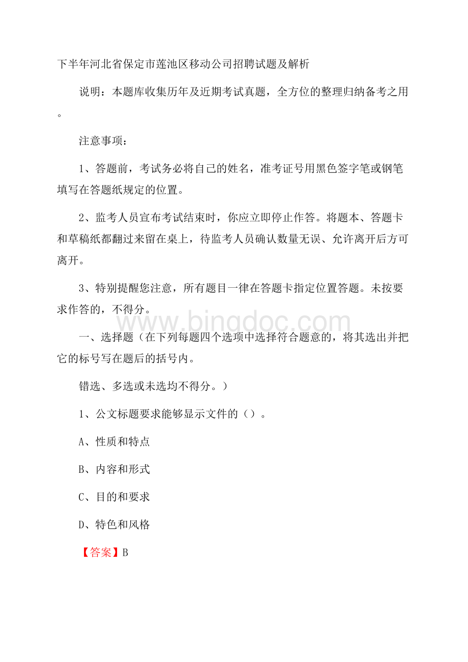 下半年河北省保定市莲池区移动公司招聘试题及解析.docx