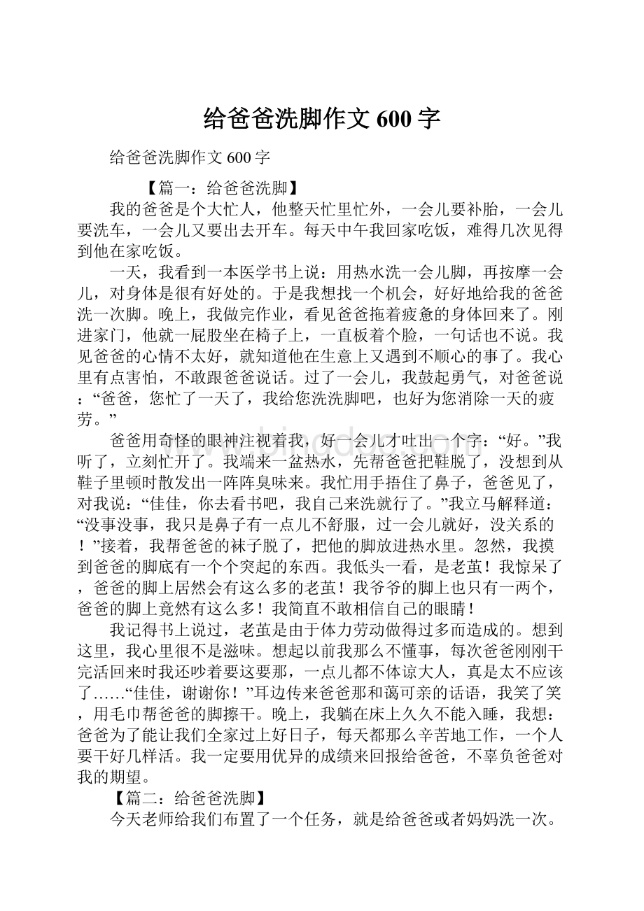 给爸爸洗脚作文600字Word格式文档下载.docx_第1页