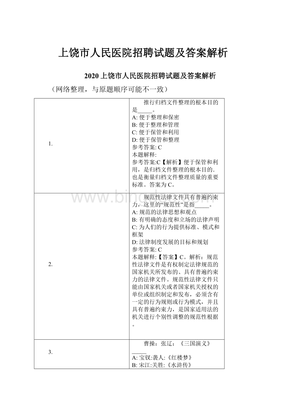 上饶市人民医院招聘试题及答案解析.docx