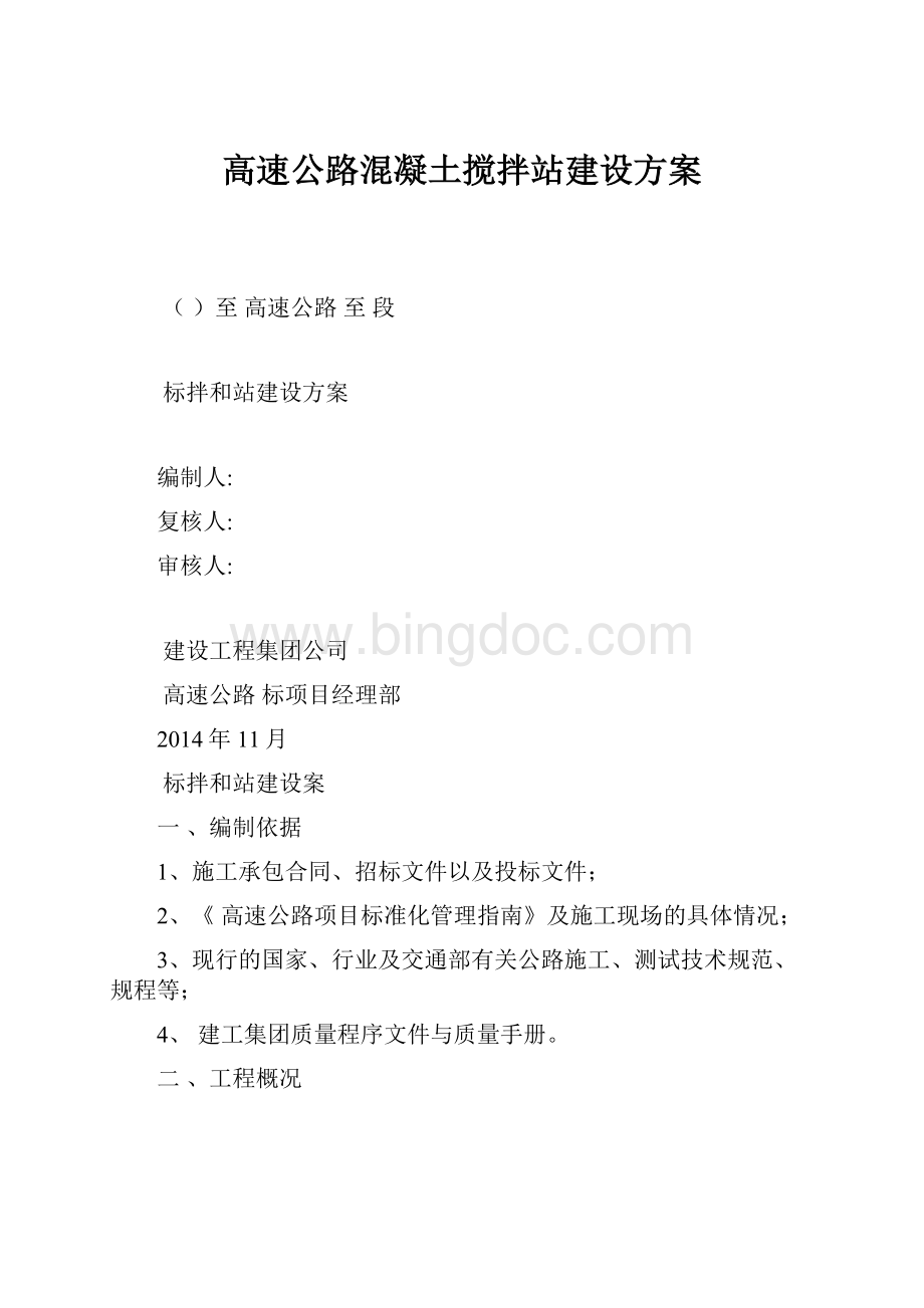 高速公路混凝土搅拌站建设方案Word文档下载推荐.docx_第1页