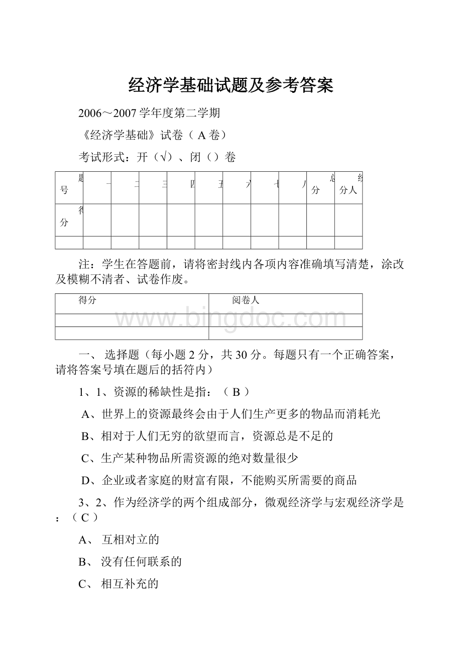 经济学基础试题及参考答案.docx_第1页