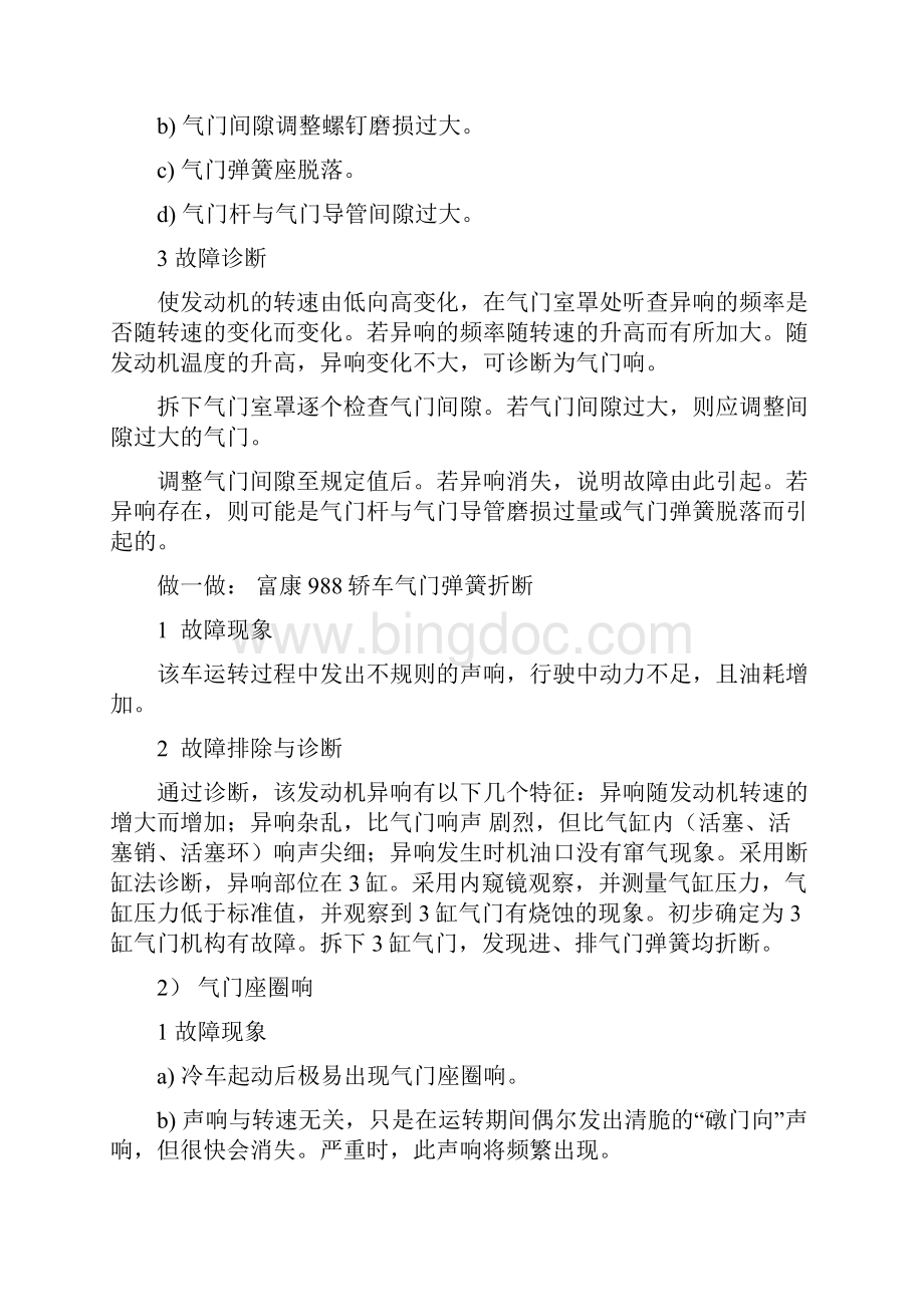 发动机声响异常的故障诊断文档格式.docx_第2页