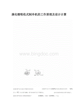 溴化锂吸收式制冷机的工作原理及设计计算文档格式.docx