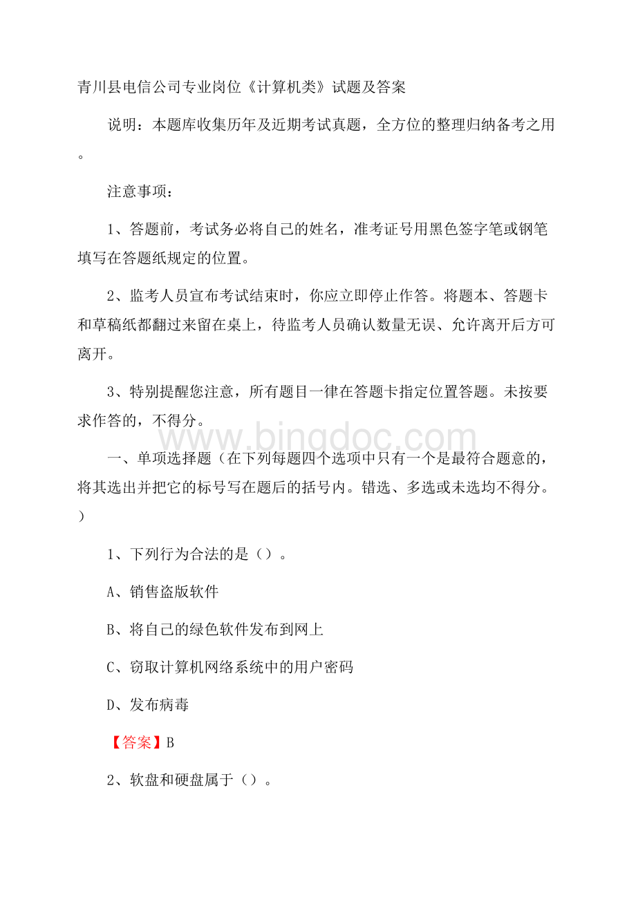 青川县电信公司专业岗位《计算机类》试题及答案.docx_第1页