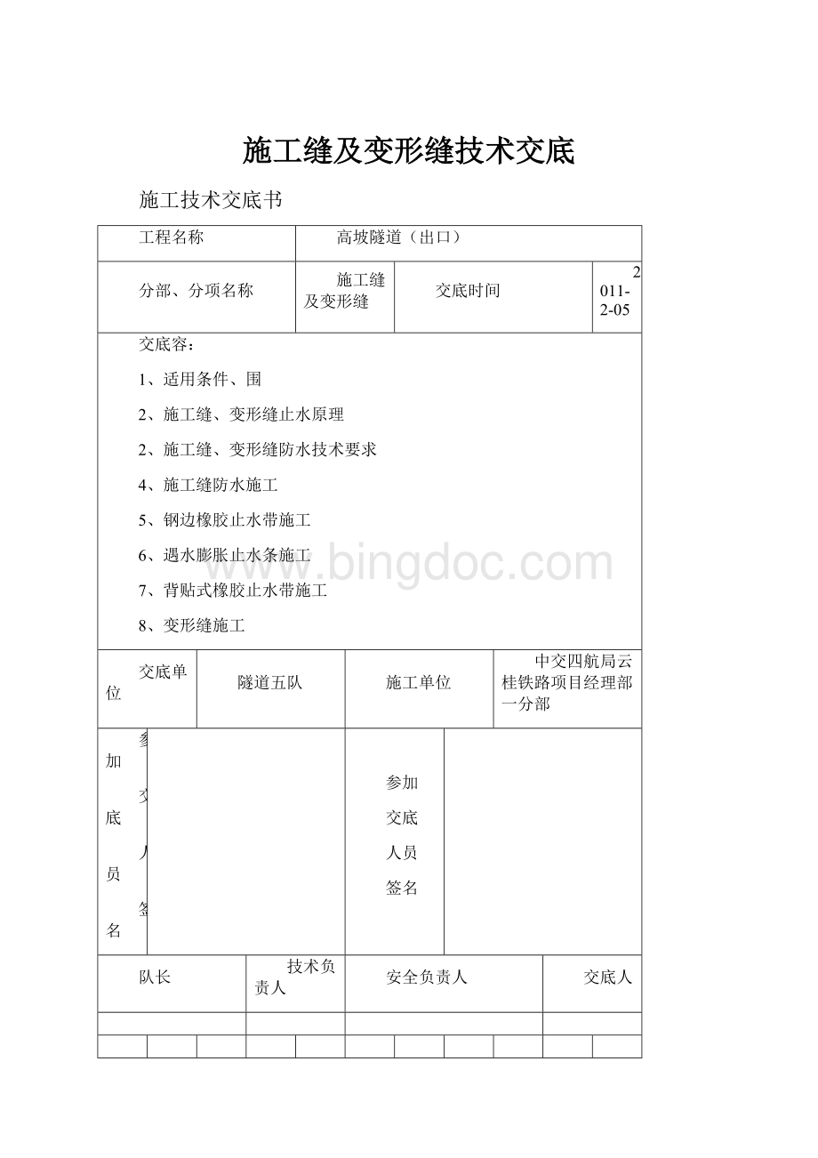 施工缝及变形缝技术交底Word文件下载.docx